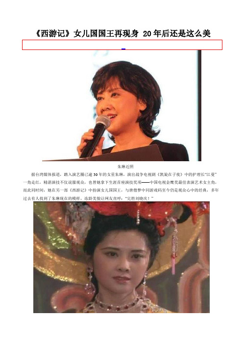 西游记女儿国国王再现身 20年后还是这么美