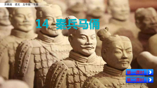 五级下册语文《秦兵马俑》(共59张PPT)