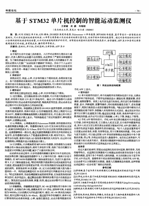 基于STM32单片机控制的智能运动监测仪