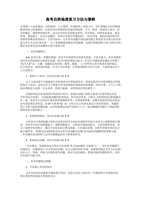 高考自然地理复习方法与策略