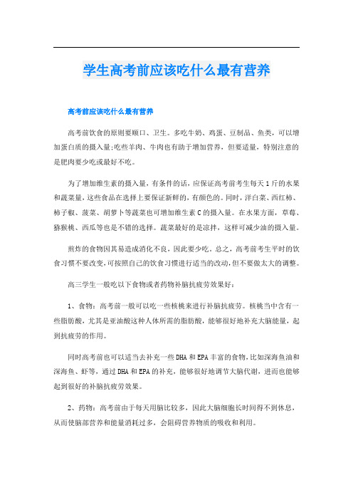 学生高考前应该吃什么最有营养