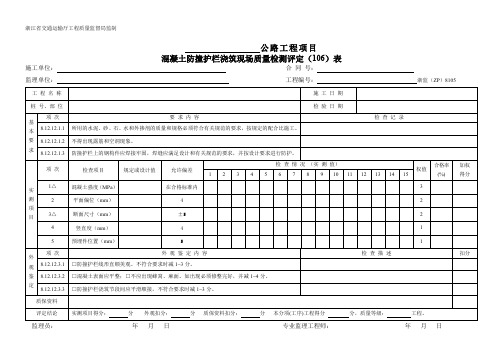 8105混凝土防撞护栏浇筑  现场质量检验(评定)表