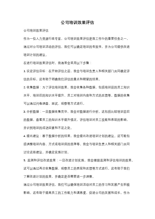 公司培训效果评估