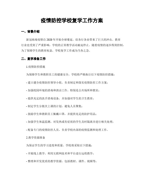 疫情防控学校复学工作方案