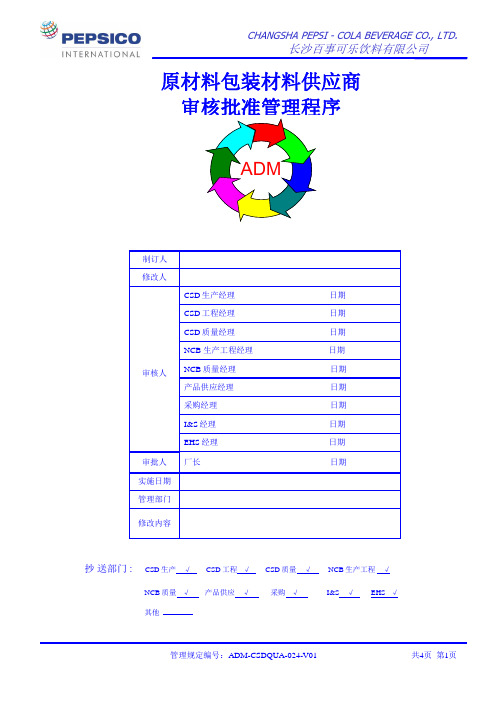 原材料包装材料供应商审核批准程序