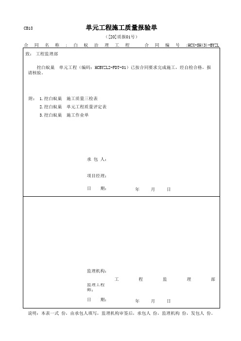 白蚁防治工程施工单元报验表