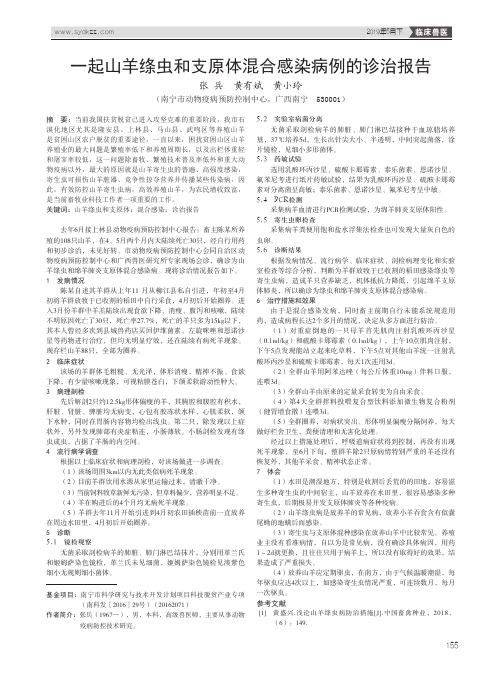 一起山羊绦虫和支原体混合感染病例的诊治报告