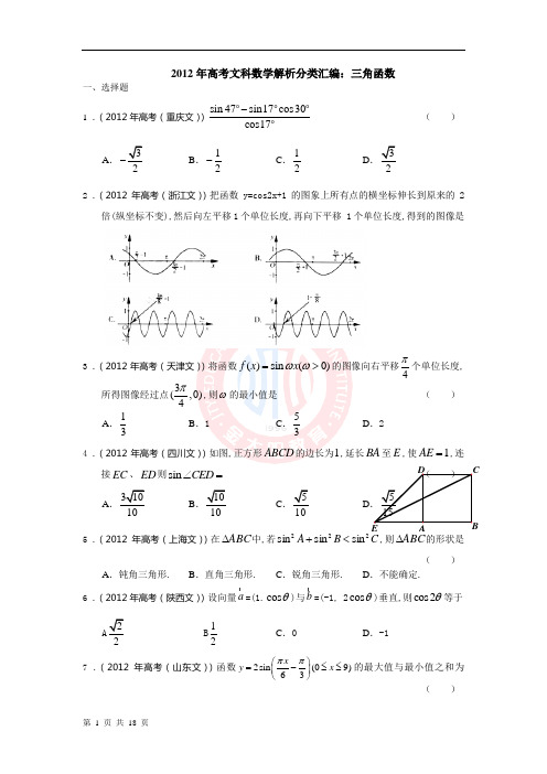 2012年高考文科数学解析分类汇编：三角函数(逐题详解)