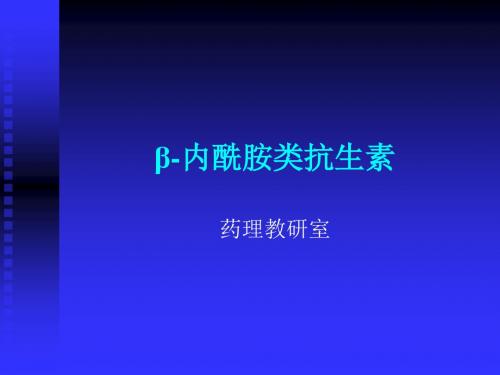 药理学精品教学(汕头大学)β-内酰胺类抗生素