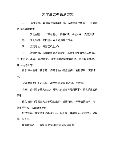 大学生支教策划方案