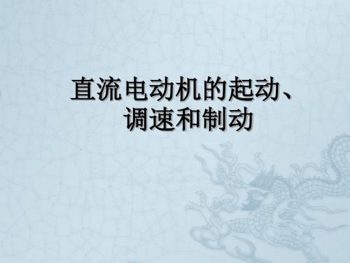 直流电动机的起动、调速和制动解读