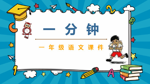 部编版一年级下册语文《一分钟》PPT优质教学课件