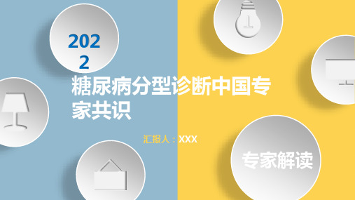 专家解读《糖尿病分型诊断中国专家共识》2022版