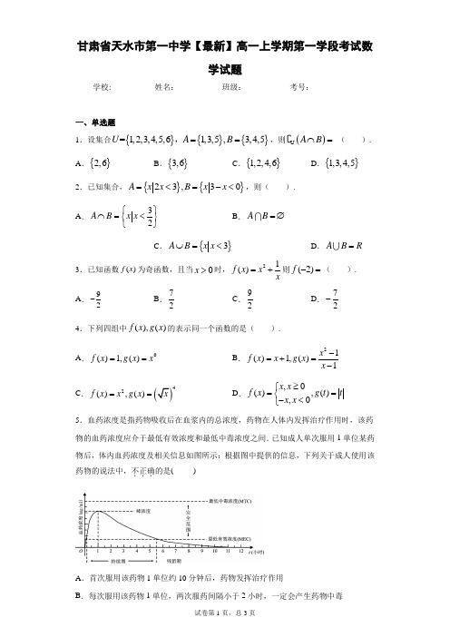 甘肃省天水市第一中学2020-2021学年高一上学期第一学段考试数学试题