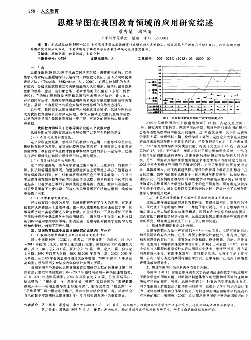 思维导图在我国教育领域的应用研究综述