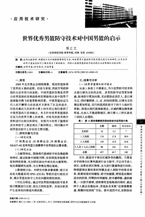 世界优秀男篮防守技术对中国男篮的启示