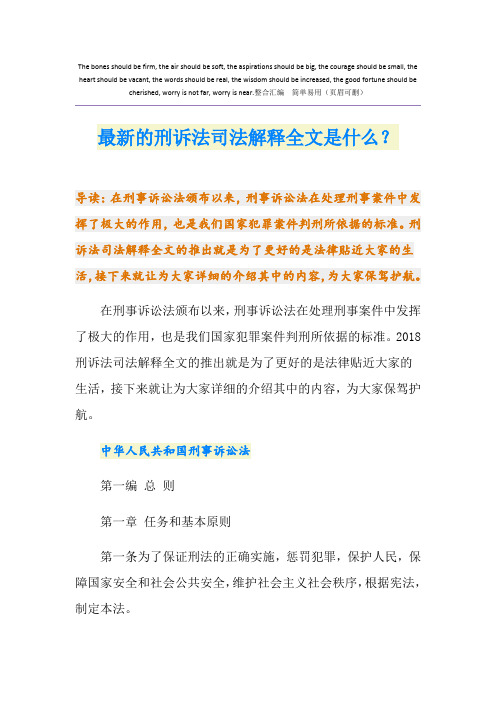 最新最新的刑诉法司法解释全文是什么？