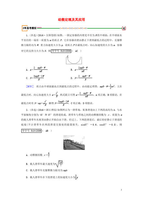 2018版高考物理一轮复习第5章机械能第2讲动能定理及其应用模拟新人教版必修2