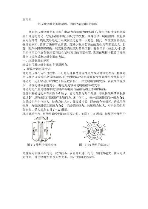 变压器绕组变形的原因、诊断方法和防止措施.doc