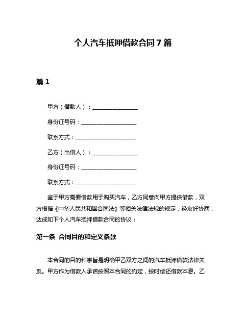 个人汽车抵押借款合同7篇