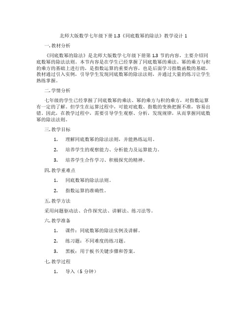 北师大版数学七年级下册1.3《同底数幂的除法》教学设计1