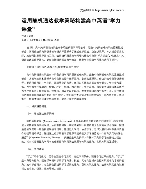 运用随机通达教学策略构建高中英语“学力课堂”