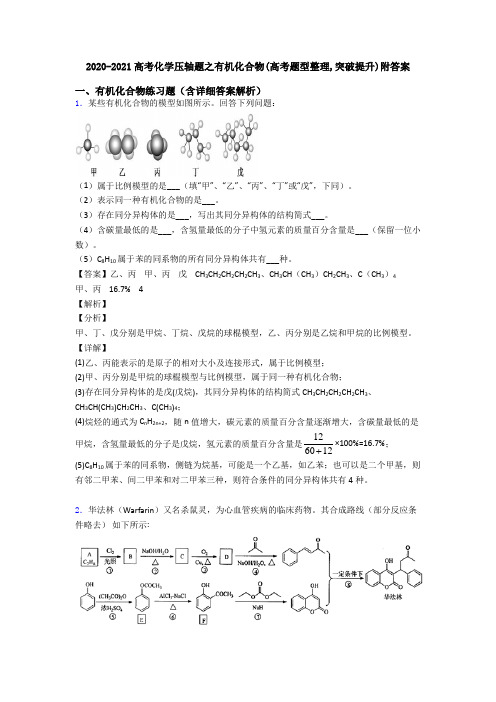 2020-2021高考化学压轴题之有机化合物(高考题型整理,突破提升)附答案