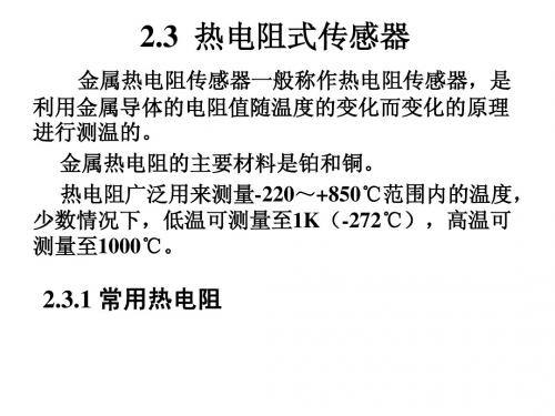 2.3热电阻