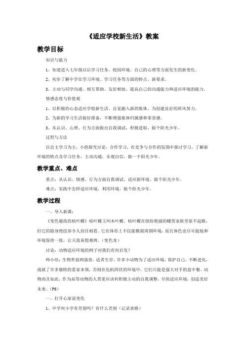 《适应学校新生活》教案