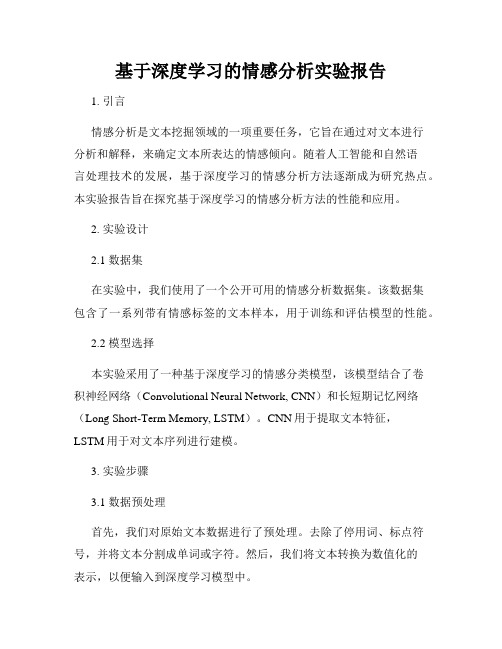 基于深度学习的情感分析实验报告