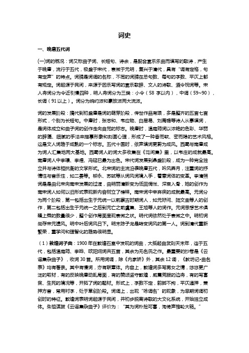 中国分体文学史——词的发展脉络