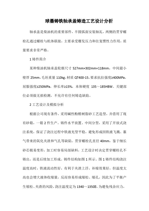 球墨铸铁轴承盖铸造工艺设计分析.docx