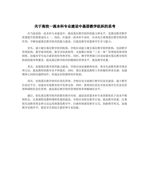 关于高校一流本科专业建设中基层教学组织的思考