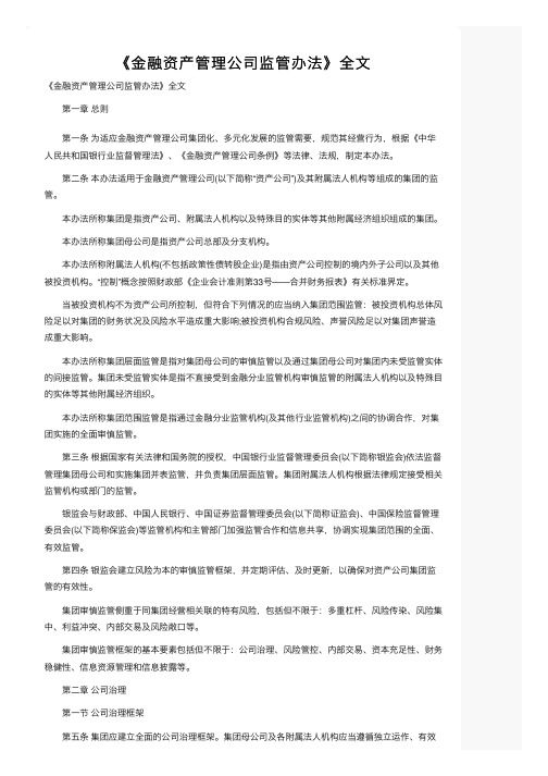 《金融资产管理公司监管办法》全文