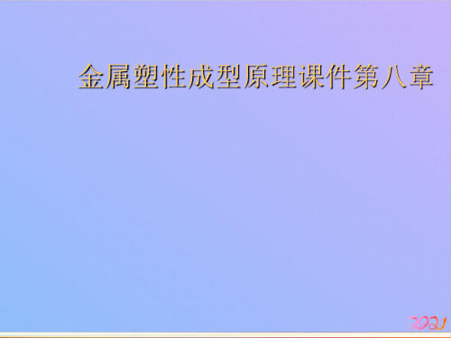 金属塑性成型原理第八章教材PPT