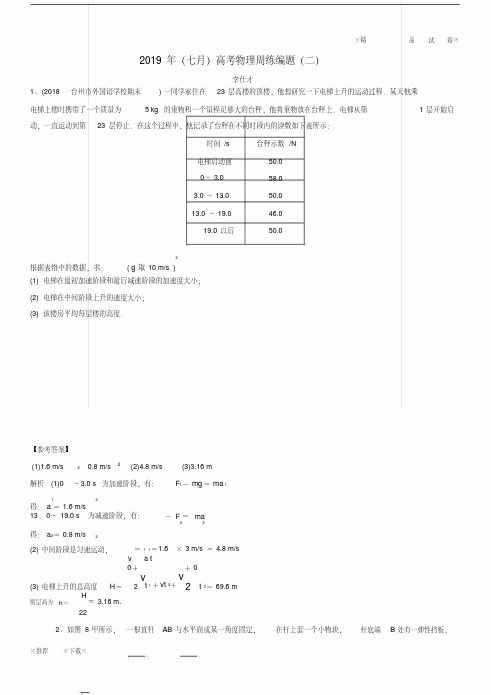 (精品人教)2020年高考物理(七月)周练编题(二)(含解析)新人教版