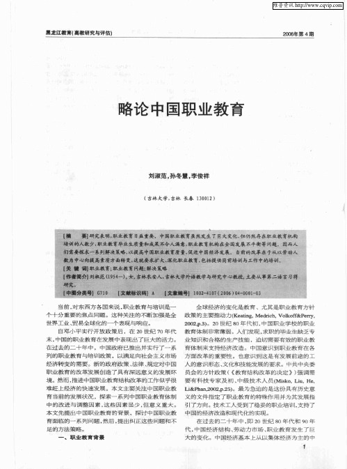 略论中国职业教育