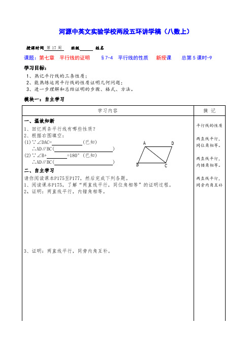 广东省河源中国教育会中英文实验学校八年级数学上册北师大版《7.4  平行线的性质》讲学稿