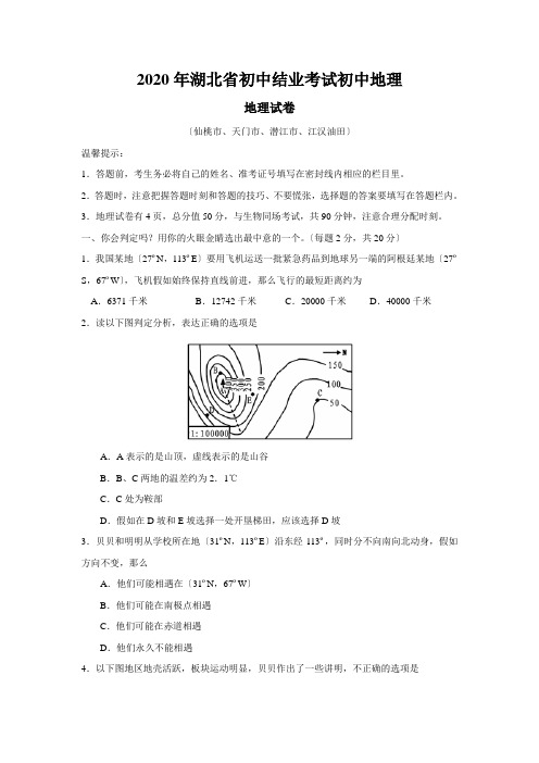 2020年湖北省初中结业考试初中地理