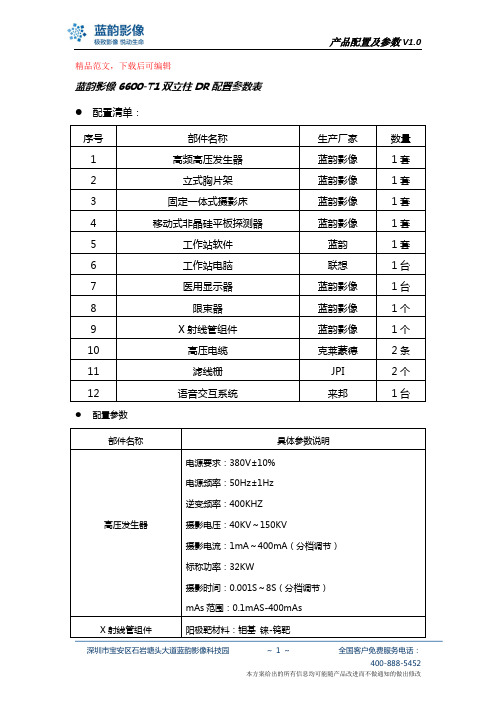 6600-T1双立柱DR配置清单及参数(精编文档).doc