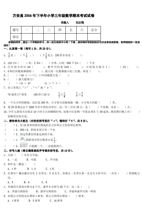 万安县2006年下半年小学三年级期末考试数学