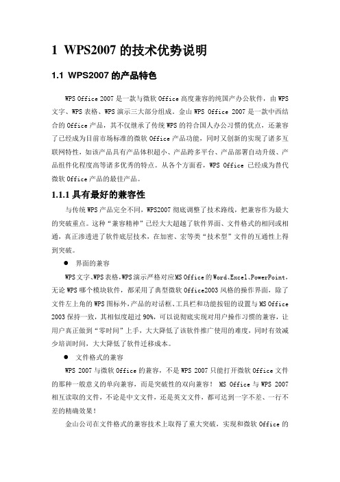 WPS2007的技术优势说明(协会网站)