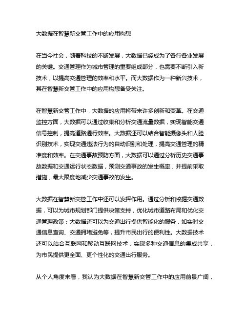 大数据在智慧新交管工作中的应用构想