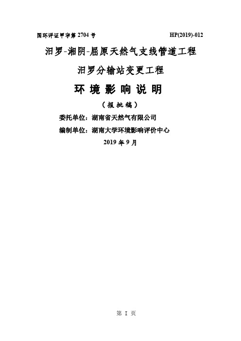 环境影响评价报告公示：汨罗站变更环境影响说明文本省汨罗省天然气大学环境影响评价环评报告共52页word资料