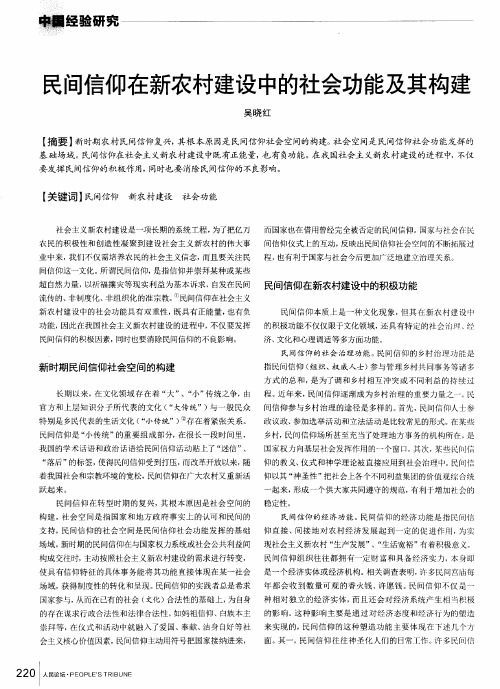 民间信仰在新农村建设中的社会功能及其构建