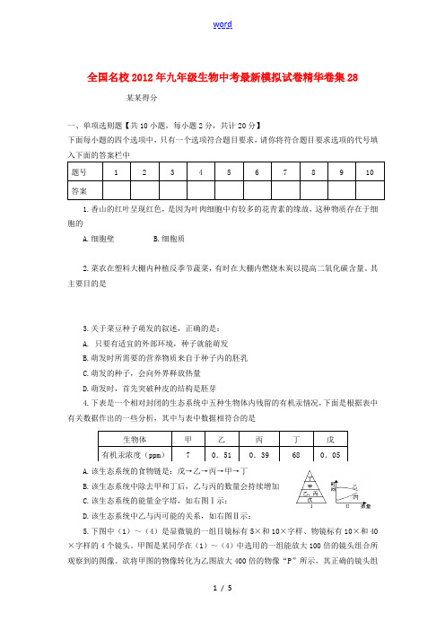 全国名校2012年中考生物最新模拟试卷精华卷集28