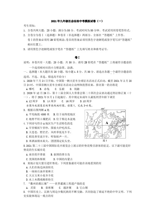 中考社会模拟试卷：2021年九年级社会法治中考模拟试卷(一)