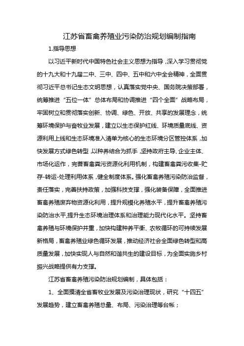 江苏省畜禽养殖业污染防治规划编制指南