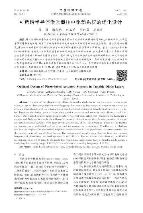 可调谐半导体激光器压电驱动系统的优化设计