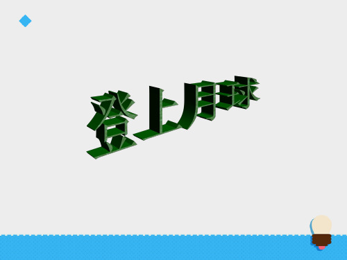 青岛版六年级上册科学课件第四单元19.登上月球
